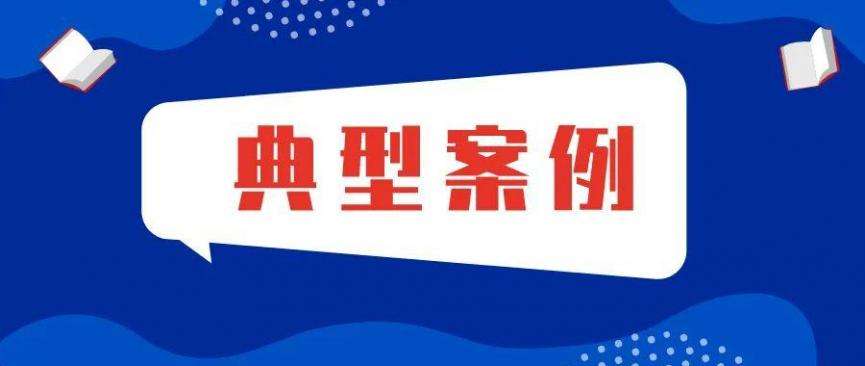 典型案例.jpg